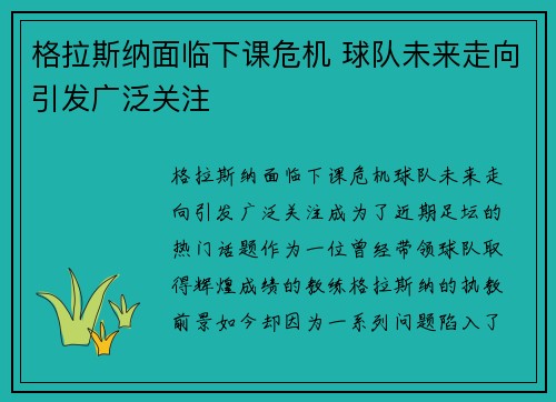 格拉斯纳面临下课危机 球队未来走向引发广泛关注