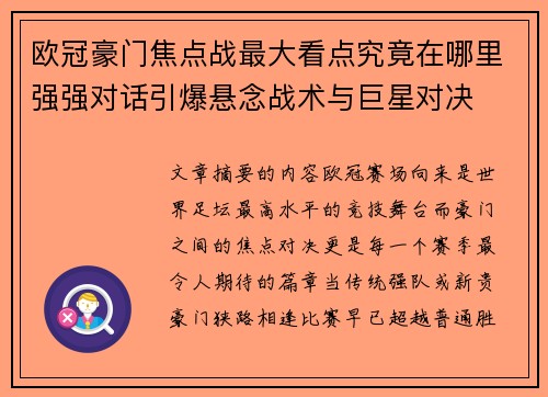 欧冠豪门焦点战最大看点究竟在哪里强强对话引爆悬念战术与巨星对决
