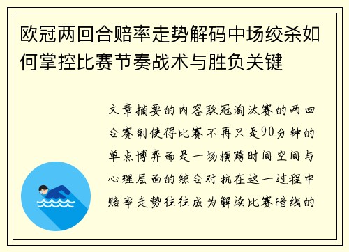 欧冠两回合赔率走势解码中场绞杀如何掌控比赛节奏战术与胜负关键 欧冠两回合赔率走势解码中场绞杀如何掌控比赛节奏战术与胜负关键