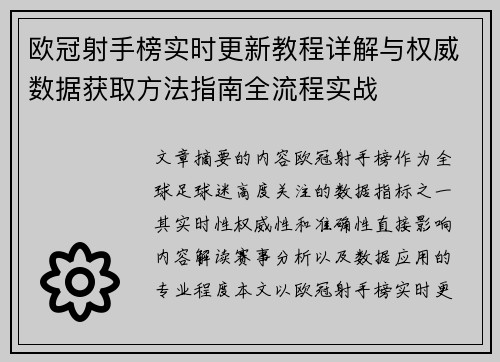 欧冠射手榜实时更新教程详解与权威数据获取方法指南全流程实战