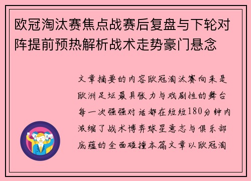 欧冠淘汰赛焦点战赛后复盘与下轮对阵提前预热解析战术走势豪门悬念 欧冠淘汰赛焦点战赛后复盘与下轮对阵提前预热解析战术走势豪门悬念