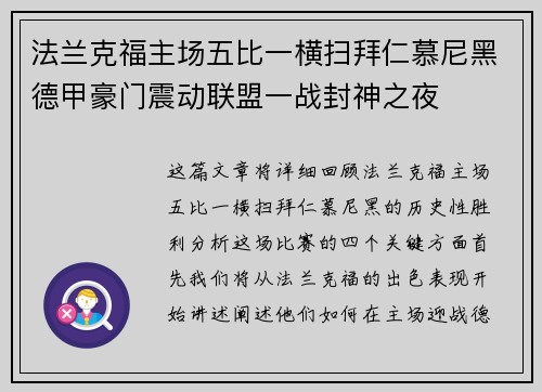 法兰克福主场五比一横扫拜仁慕尼黑德甲豪门震动联盟一战封神之夜