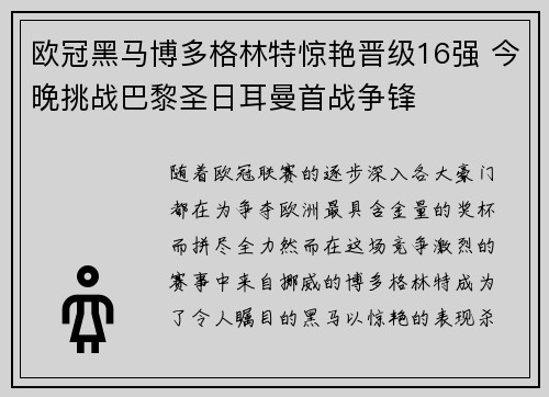 欧冠黑马博多格林特惊艳晋级16强 今晚挑战巴黎圣日耳曼首战争锋