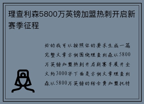 理查利森5800万英镑加盟热刺开启新赛季征程