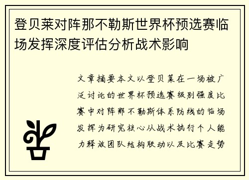 登贝莱对阵那不勒斯世界杯预选赛临场发挥深度评估分析战术影响