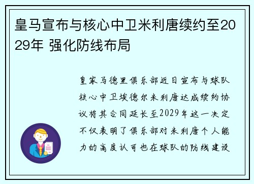 皇马宣布与核心中卫米利唐续约至2029年 强化防线布局