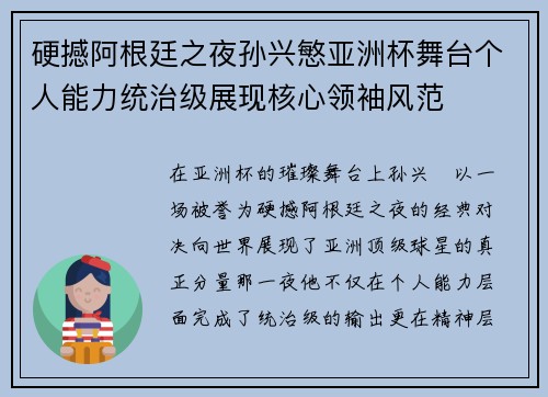 硬撼阿根廷之夜孙兴慜亚洲杯舞台个人能力统治级展现核心领袖风范