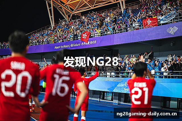 发现NG28